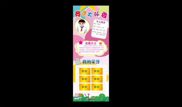 競選大隊(duì)委展架