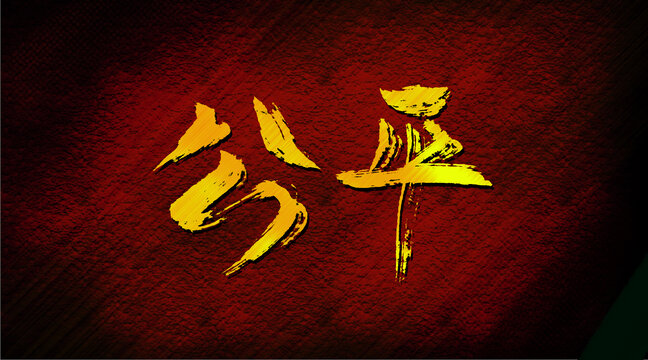 公平