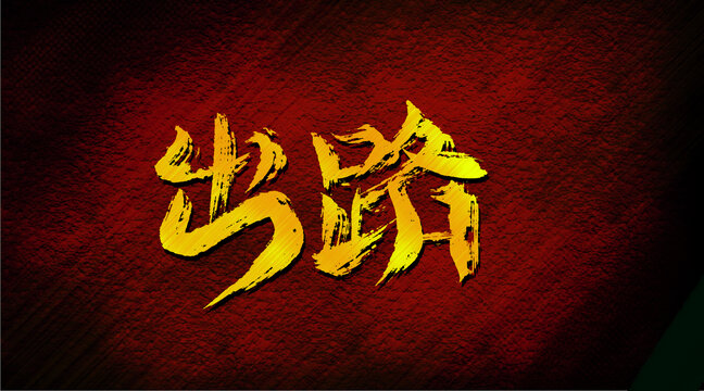 出路