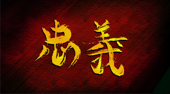 忠義