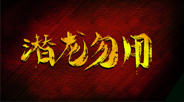 潛龍勿用