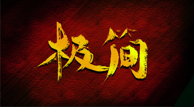 極簡(jiǎn)