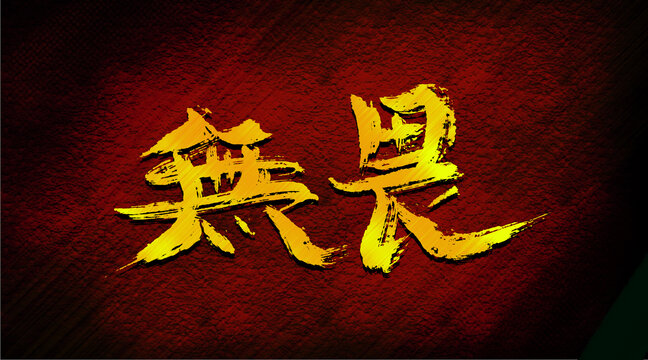 無(wú)畏