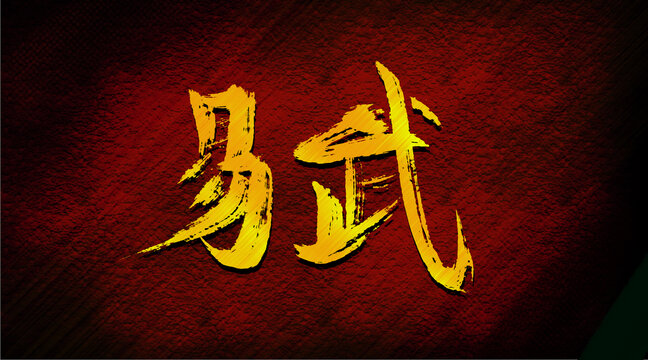 易武