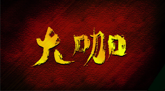 大咖