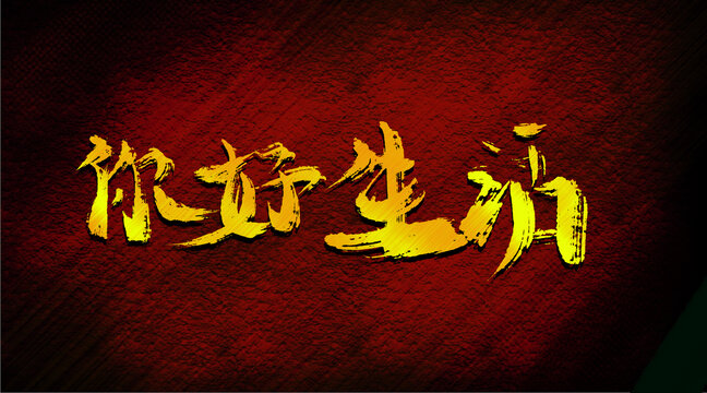 你好生活