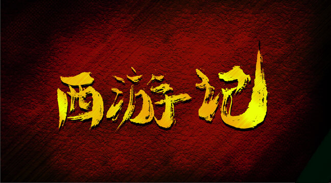 西游記