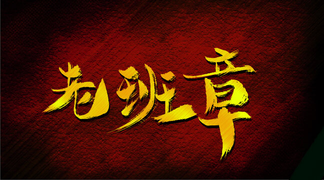 老班章