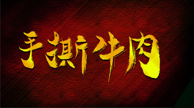 手撕牛肉