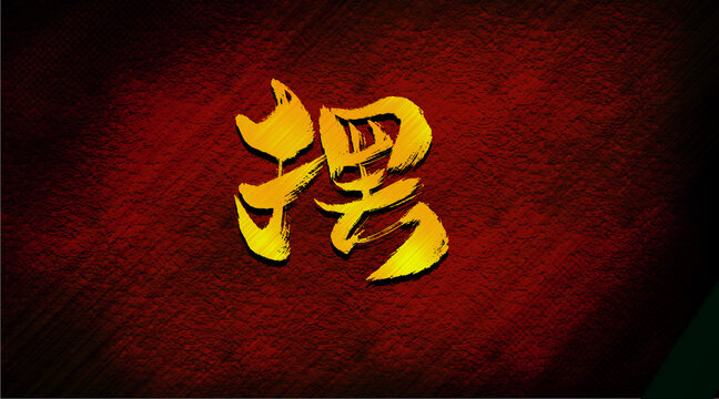 擺