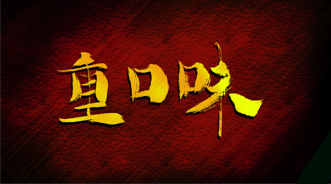 重口味