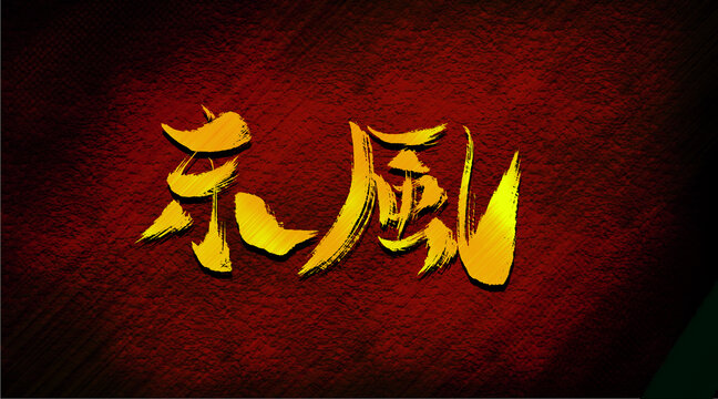 東風(fēng)