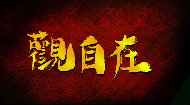 觀自在