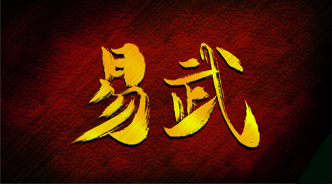 易武