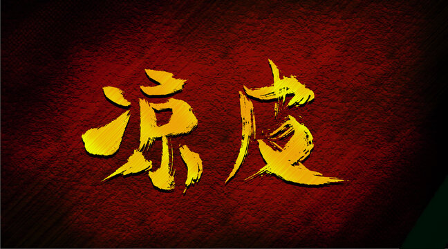 涼皮