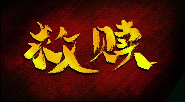 救贖