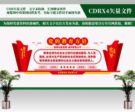 黨的教育方針