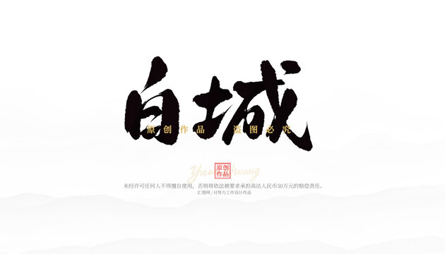 白城