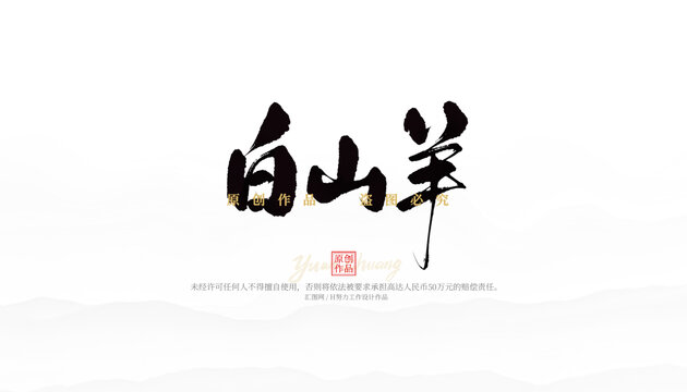 白山羊