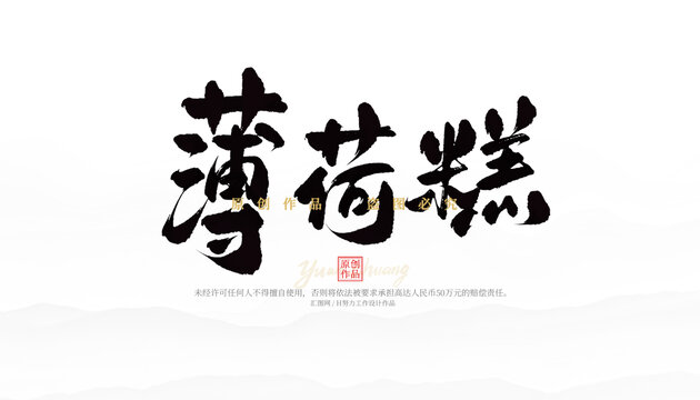 薄荷糕