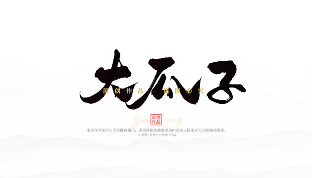 大瓜子