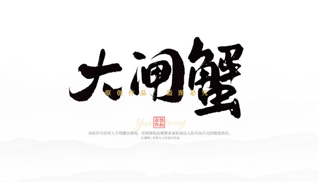 大閘蟹