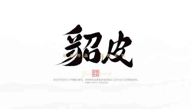 貂皮
