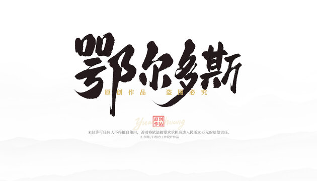 鄂爾多斯