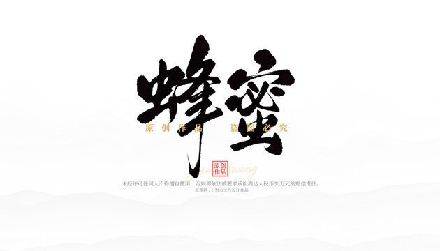 蜂蜜