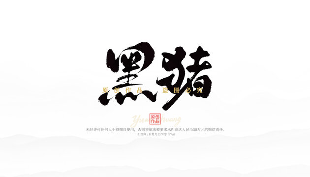 黑豬