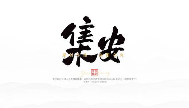 集安