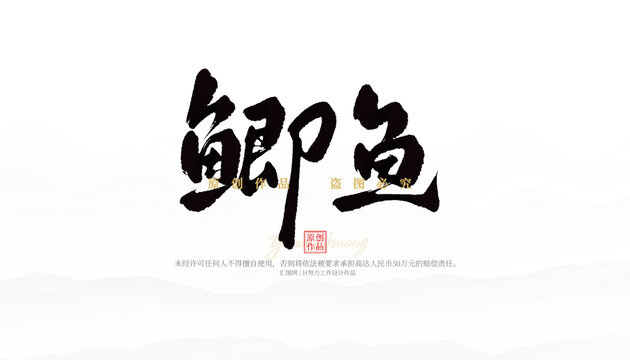 鯽魚