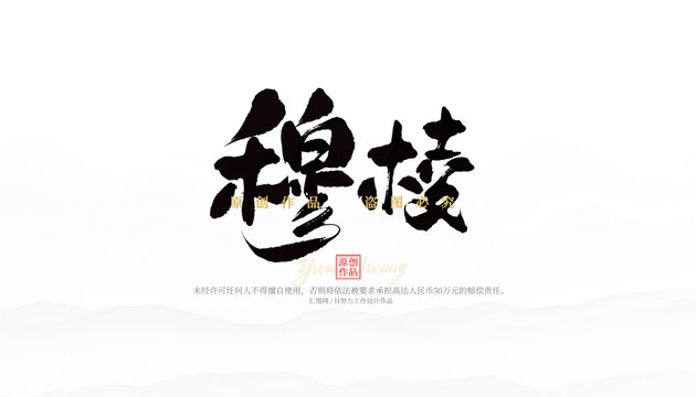 穆棱