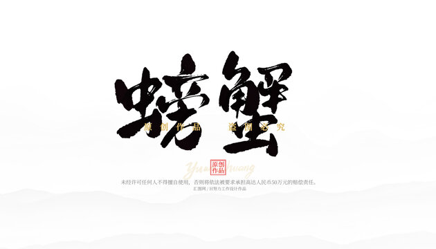 螃蟹