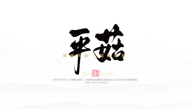 平菇