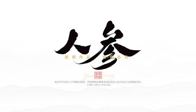 人參