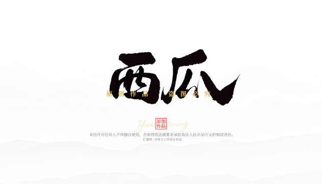 西瓜