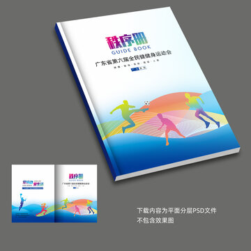 田徑秩序冊