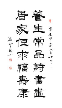 養(yǎng)生常品詩書畫居家但求福壽康