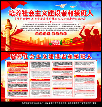 培養(yǎng)社會主義建設(shè)者和接班人