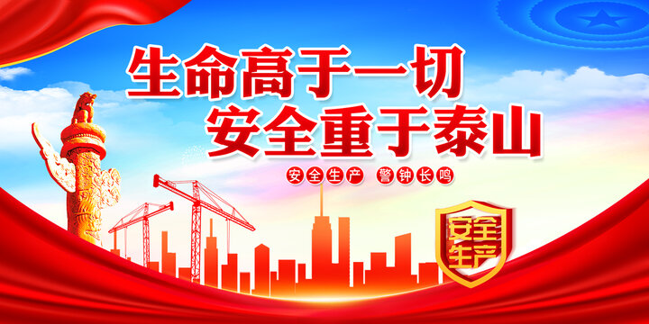 生命高于一切安全重于泰山
