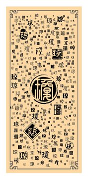 瓊字合集
