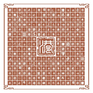 港字合集