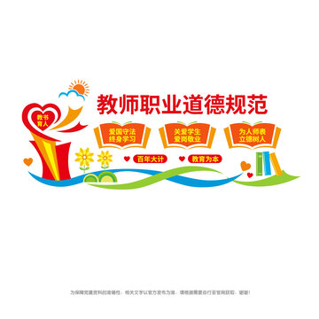 教師職業(yè)道德規(guī)范