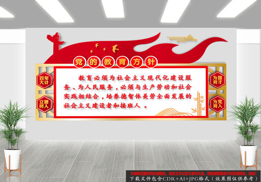 黨的教育方針文化墻