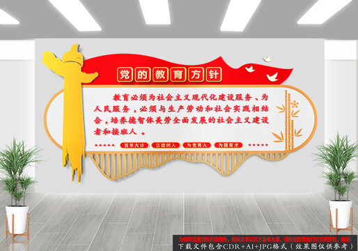 黨的教育方針