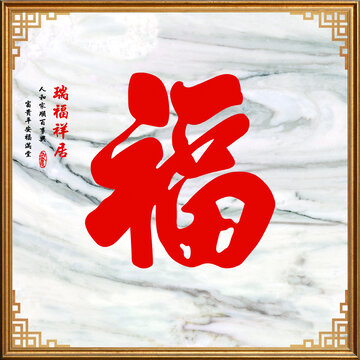 福字石材帶邊框照壁畫(huà)