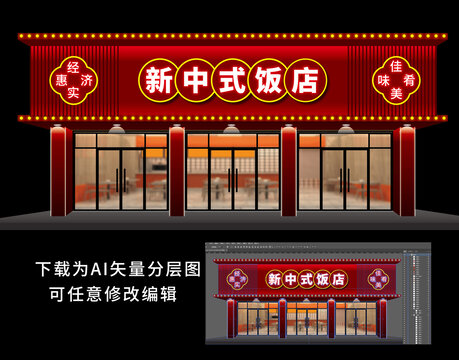 新中式飯店門頭