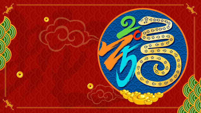 2025蛇年春節(jié)