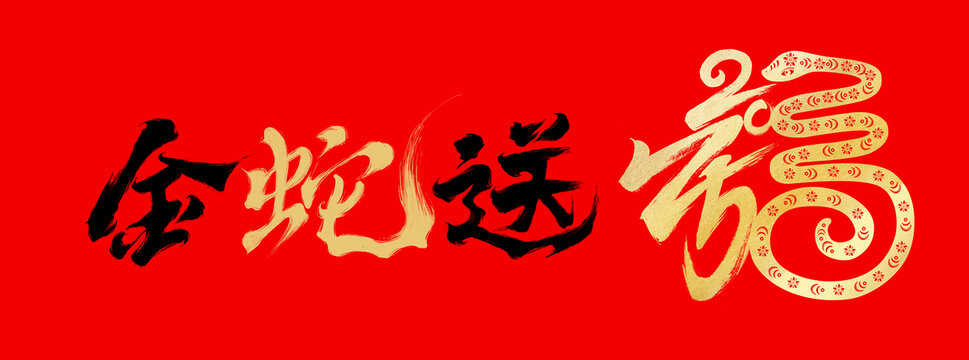 蛇年春節(jié)書法字